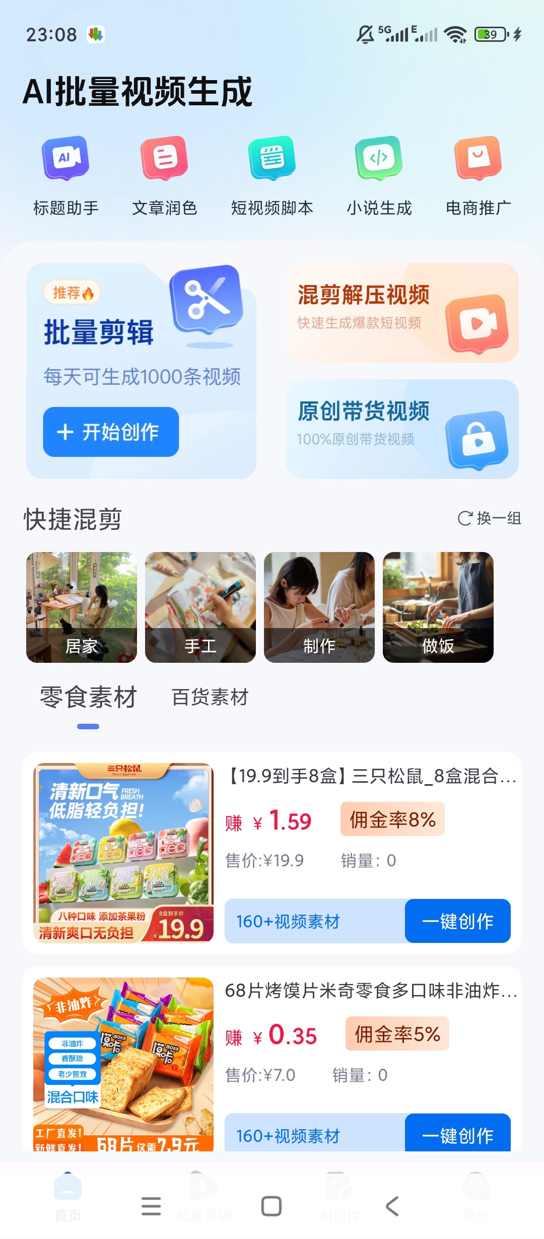 原创解锁AI批量视频生成解锁会员AI剪辑创作工具 封面