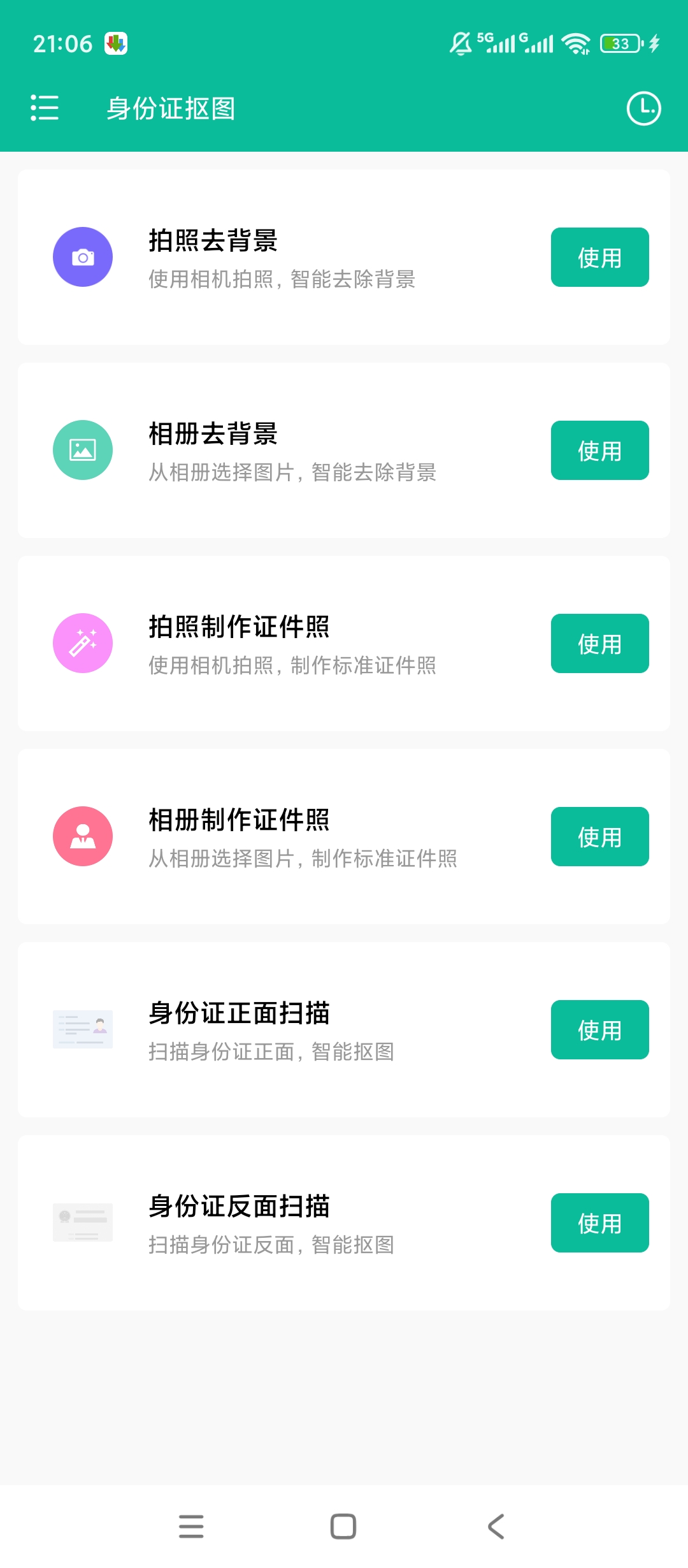 原创解锁身份证抠图解锁会员证件扫描智能抠图工具 封面