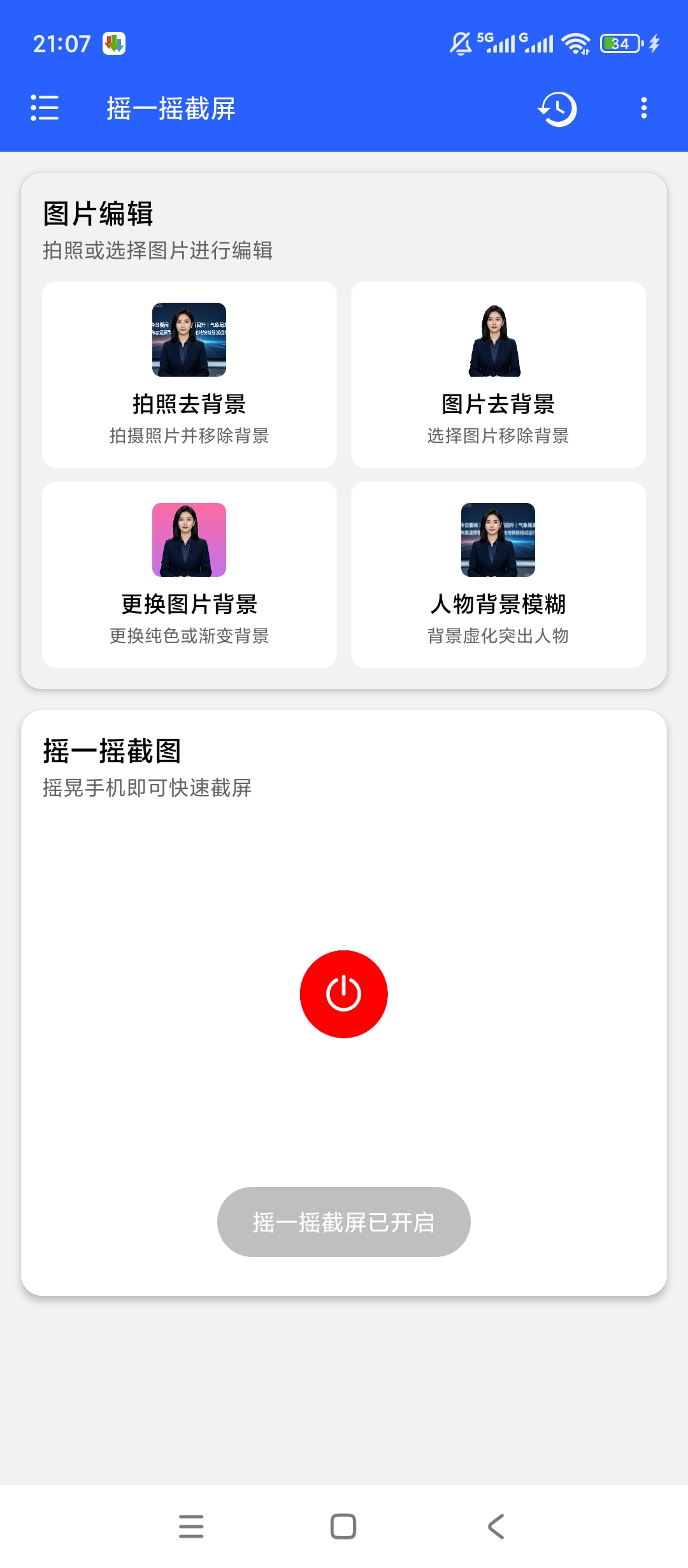 原创解锁摇一摇截屏解锁会员截屏图片美化神器 封面