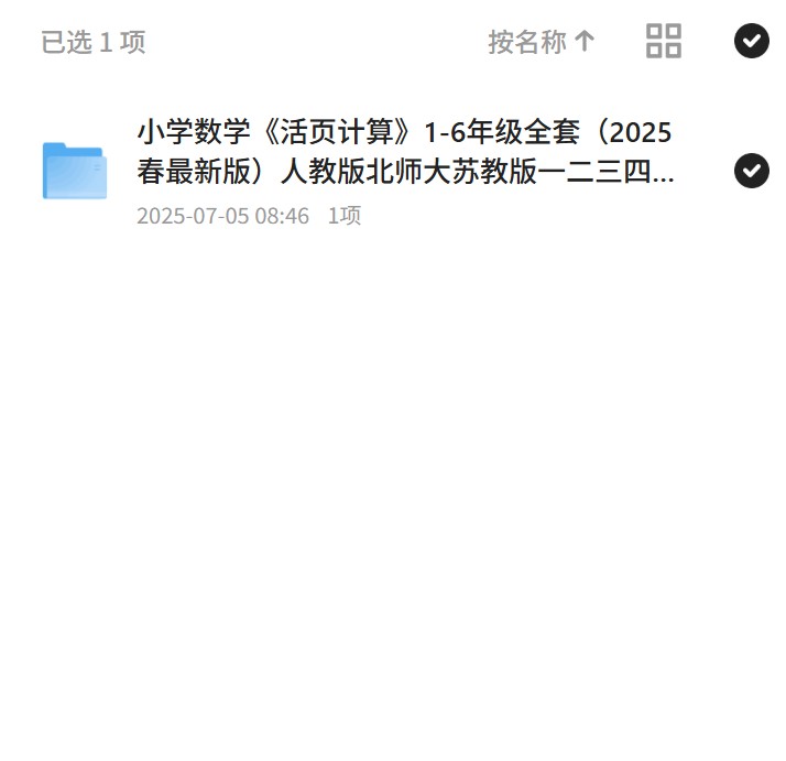 小学数学《活页计算》1-6年级全套（2025春最 封面