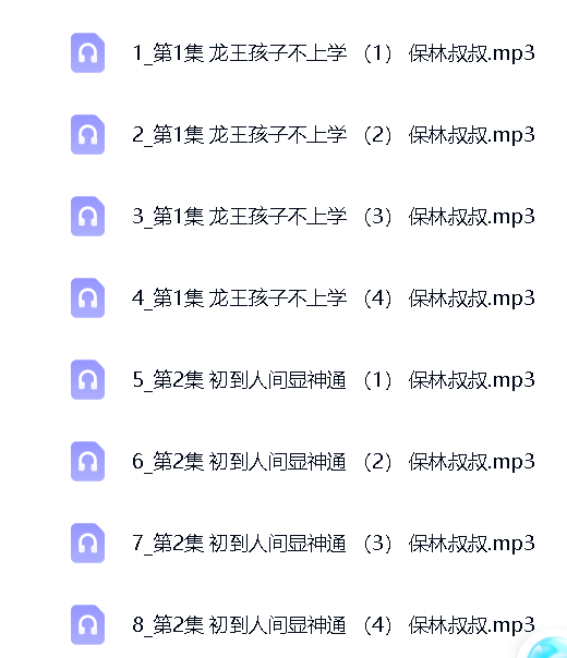 050龙太子上学记  爆笑校园 保林叔叔播讲 封面