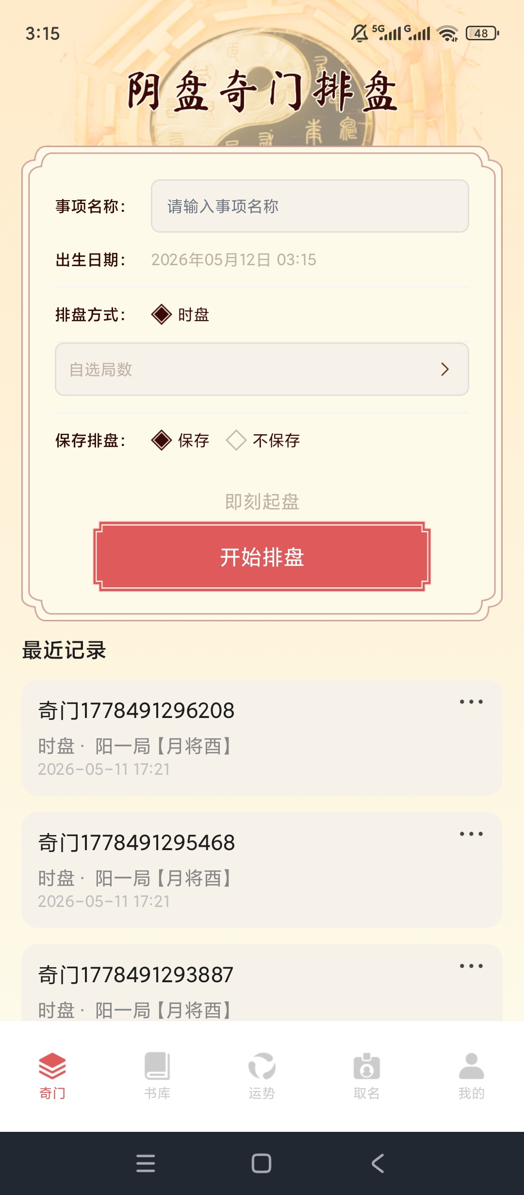 奇门六壬排盘专业玄学排盘起名运势工具必备 封面