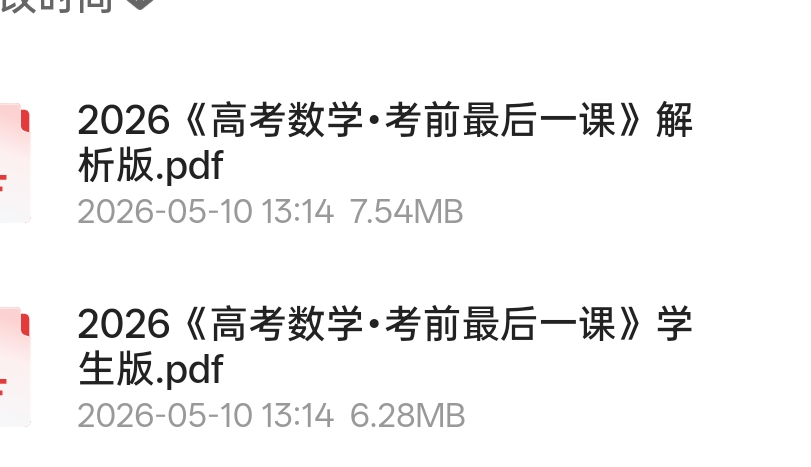2026《高考数学考前最后一课》 封面
