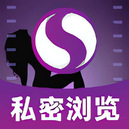 私密无痕浏览器 特别版⭐无限制🈲访问网址⭐ 封面
