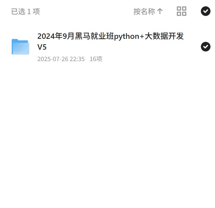 2024年9月黑马就业班python+大数据开发 封面