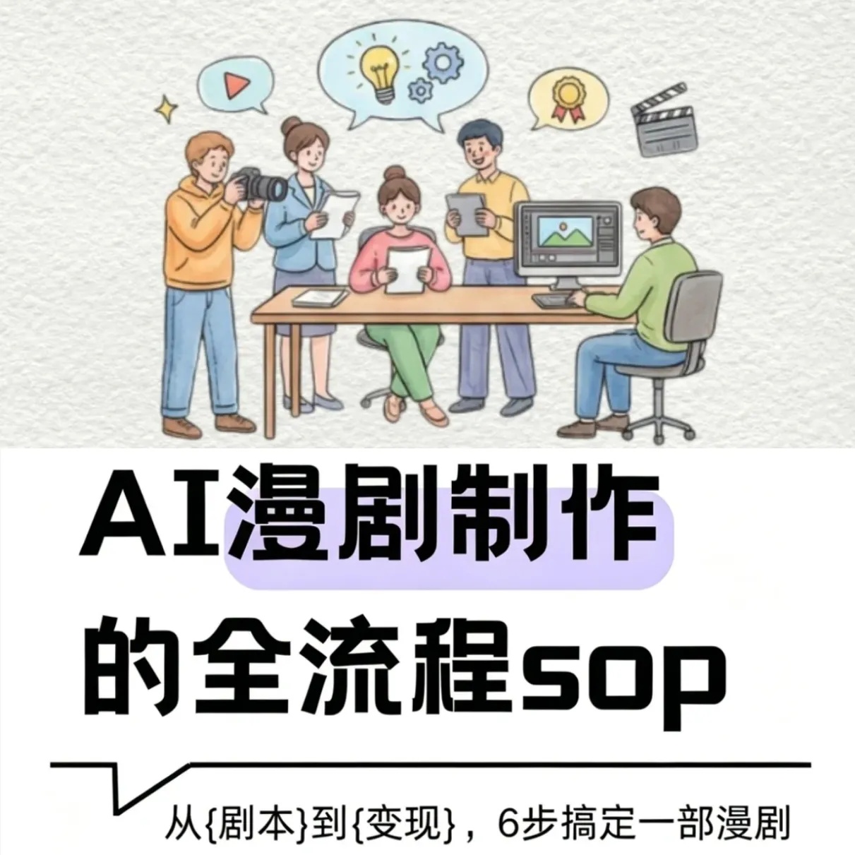 一个人干掉整个剧组！AI从小说到短剧全流程实战课 封面