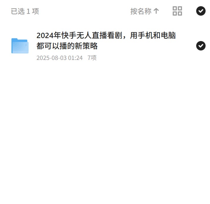 快手无人直播，手机电脑轻松操作 封面