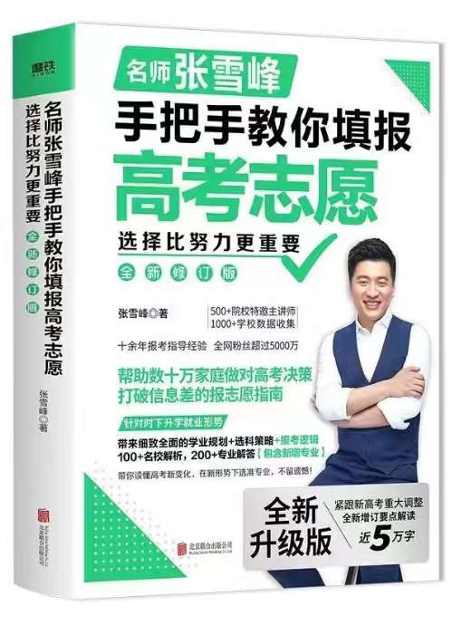 张雪峰手把手报志愿电子书 封面