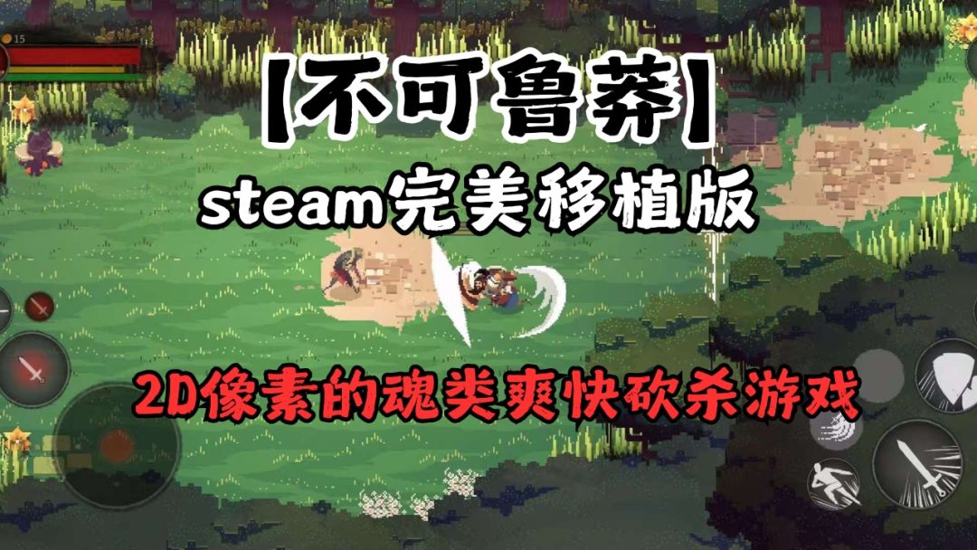 手游推荐不可鲁莽 Steam移植动作神作