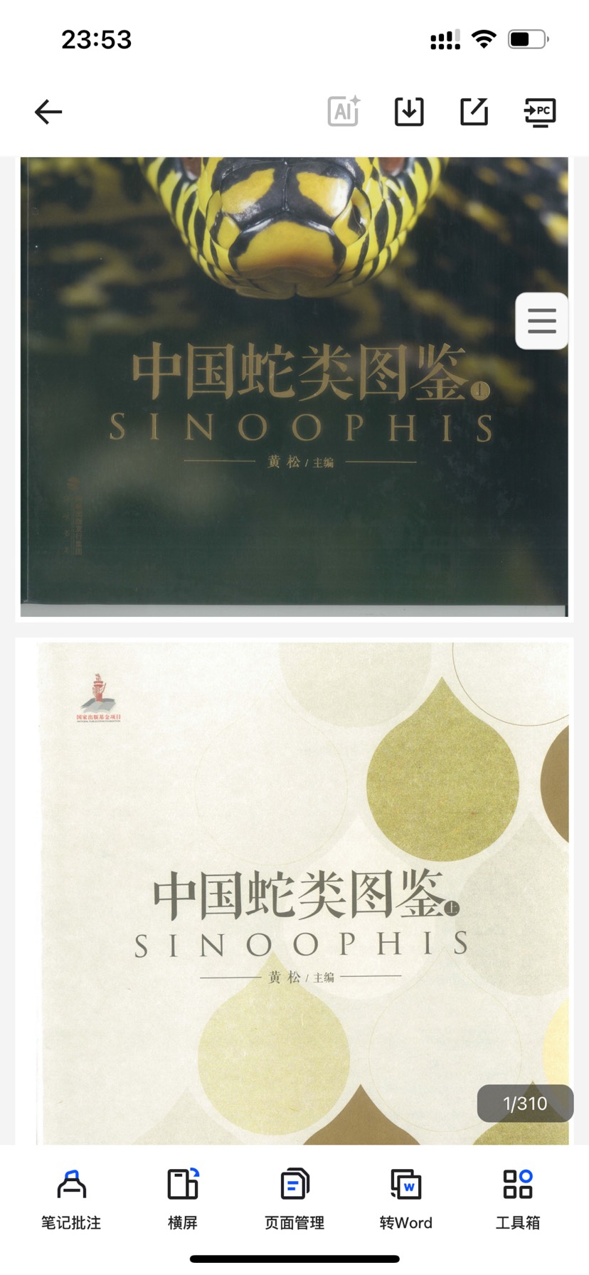 中国蛇类图鉴