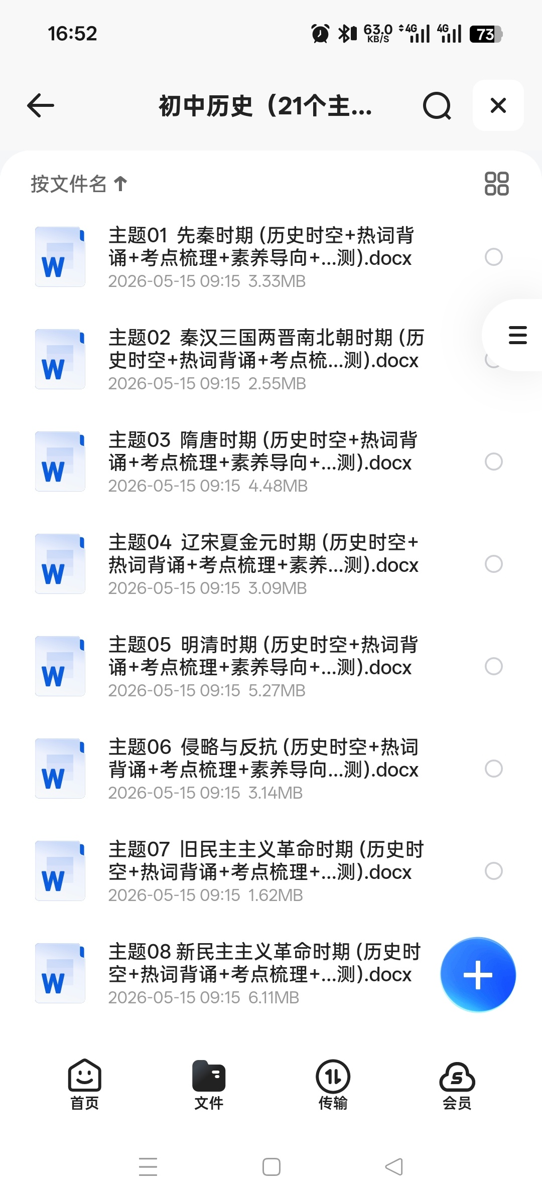 初中历史（21个主题）