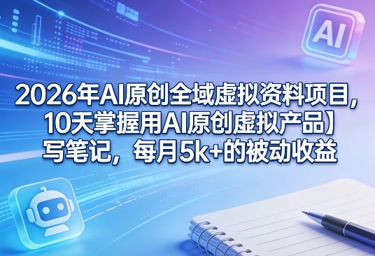 AI原创虚拟资料项目，小红书闲鱼变现