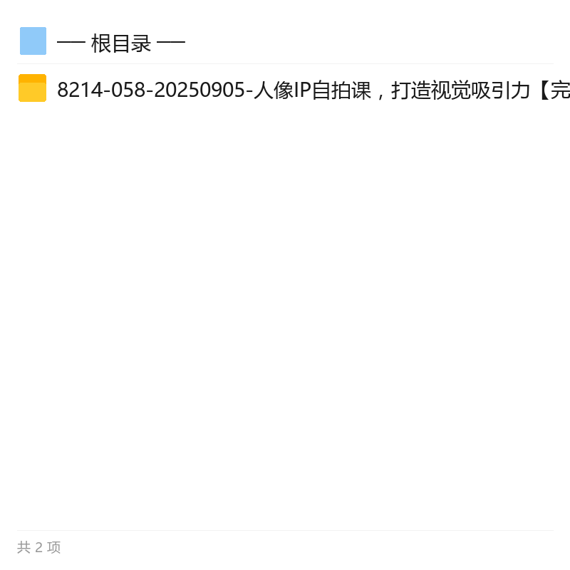 人像IP自拍课，打造视觉吸引力