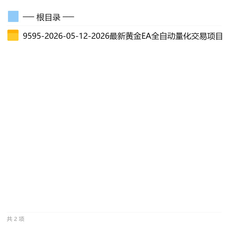 黄金EA全自动量化交易新玩法