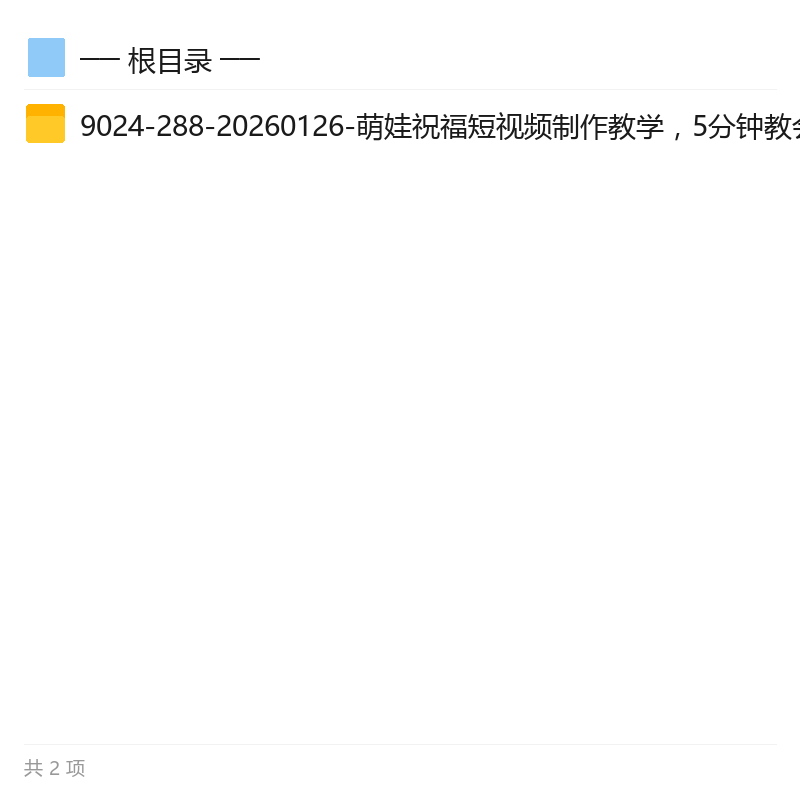 萌娃祝福短视频制作，快速起号涨粉