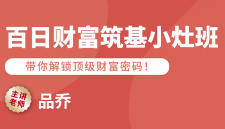 品乔老师百日财富筑基小灶班