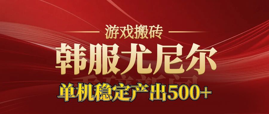 尤尼尔搬砖新玩法，自动化矩阵操作