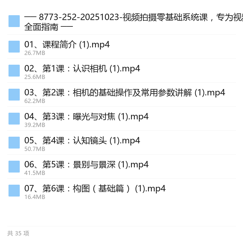 零基础相机拍摄系统课，3天掌握大片技巧 封面