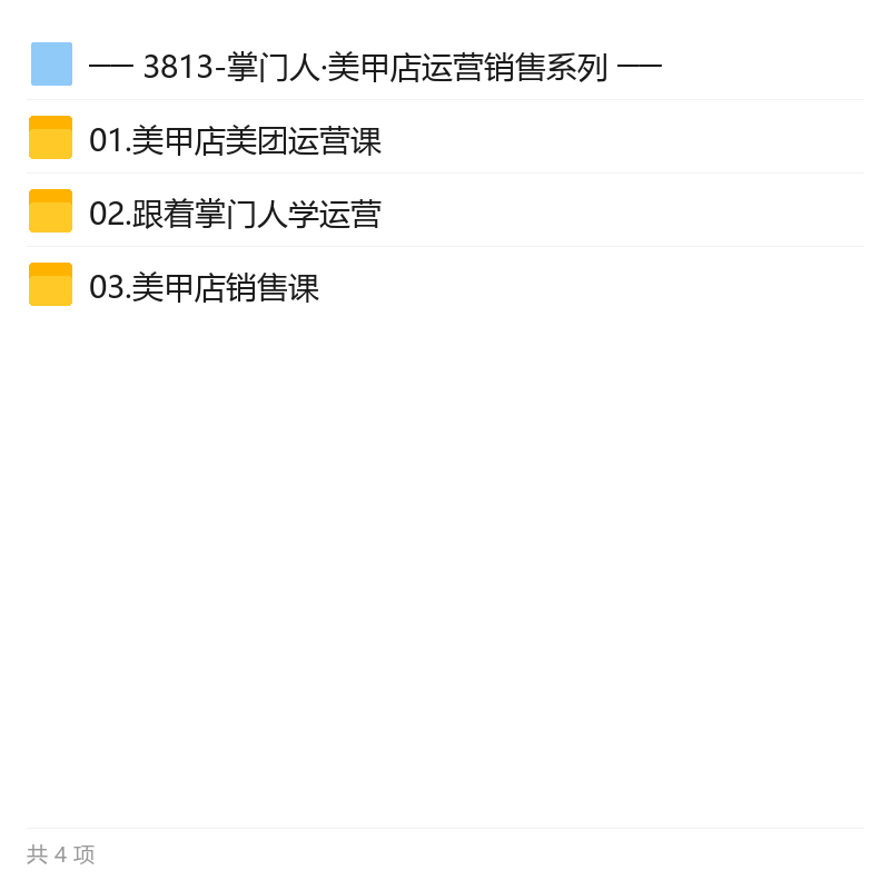 掌门人美甲店运营销售全案 封面