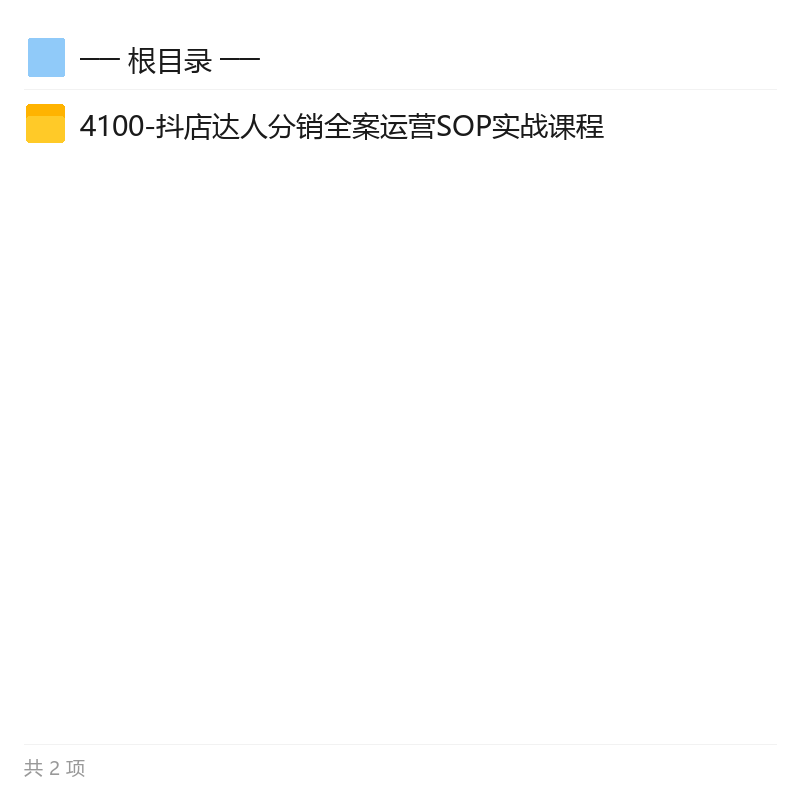 抖店达人分销体系搭建，可复制SOP 封面