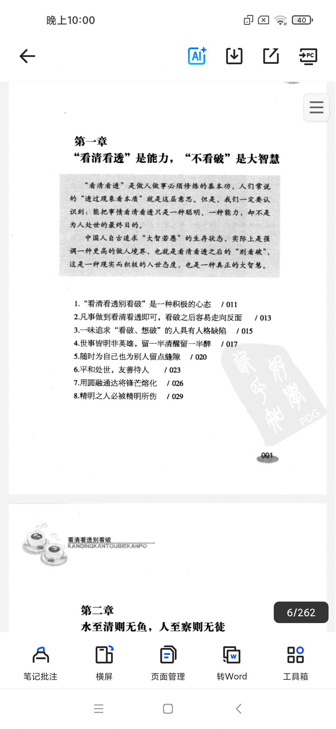 [看清看透别看破].朱云.扫描版.pdf」 封面