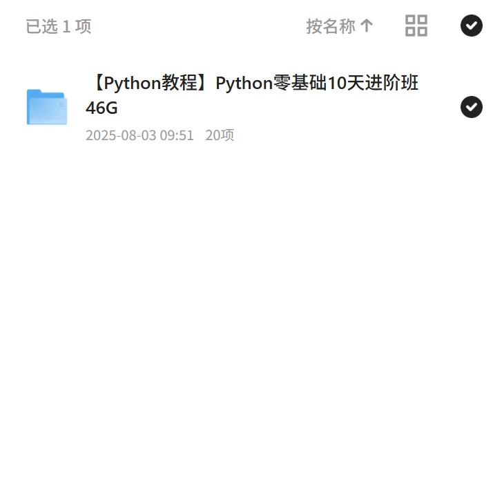 Python进阶班：10天掌握46G精华 封面