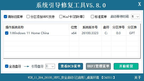 系统引导修复工具 v5.8.0 中文绿色版