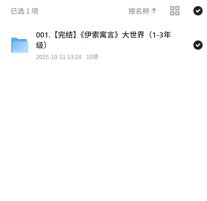 001.完结《伊索寓言》大世界（1-3年级） 封面