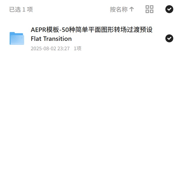 平面图形转场预设，AEPR模板简单实用！