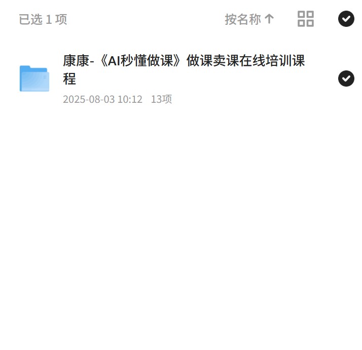 AI秒懂做课，康康在线培训课程 封面