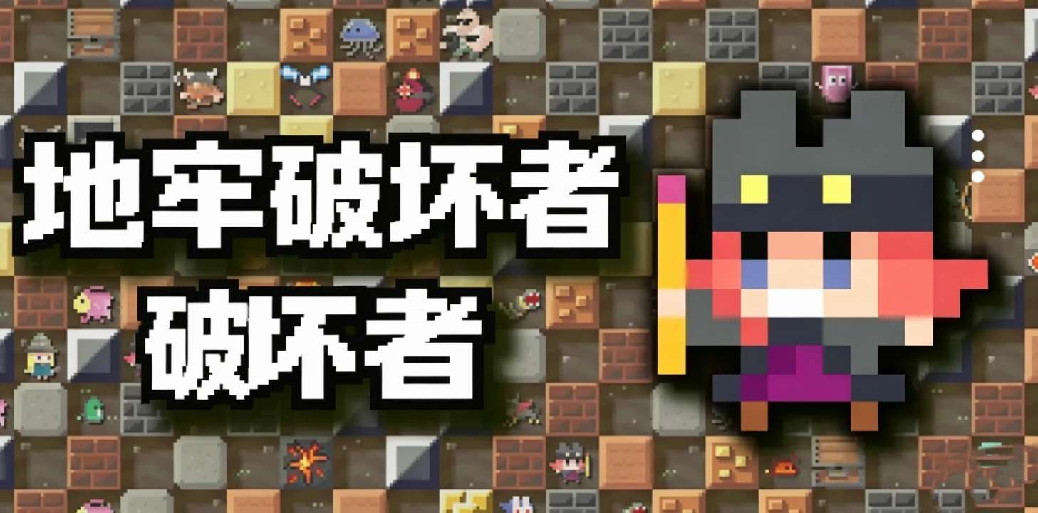 手游推荐地牢破坏者（内置菜单）