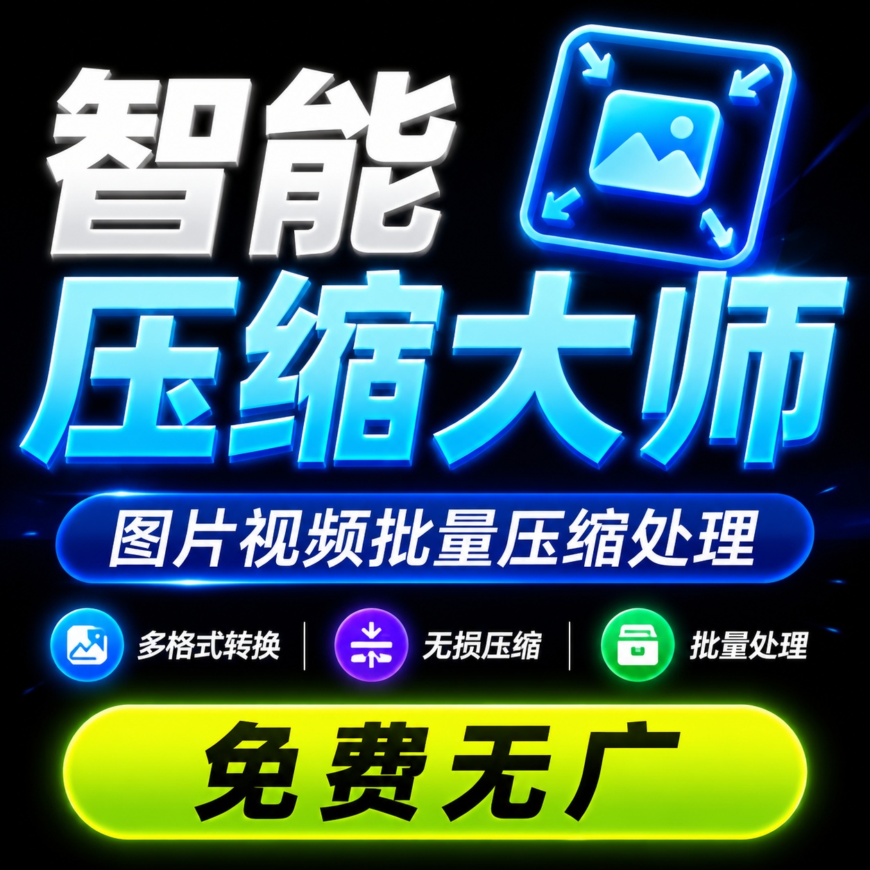 智能压缩大师🗜️图片视频批量压缩处理工具免费无广