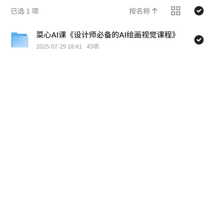 菜心AI课《设计师必备的AI绘画视觉课程》