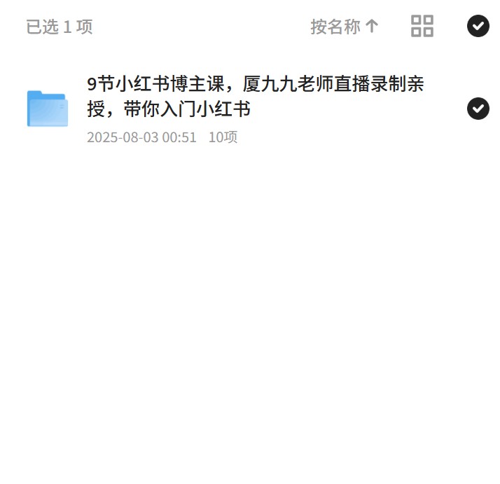 小红书入门：厦九九老师直播亲授博主课