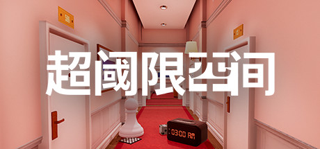 游戏推荐超阈限空间 完整版pc+手机