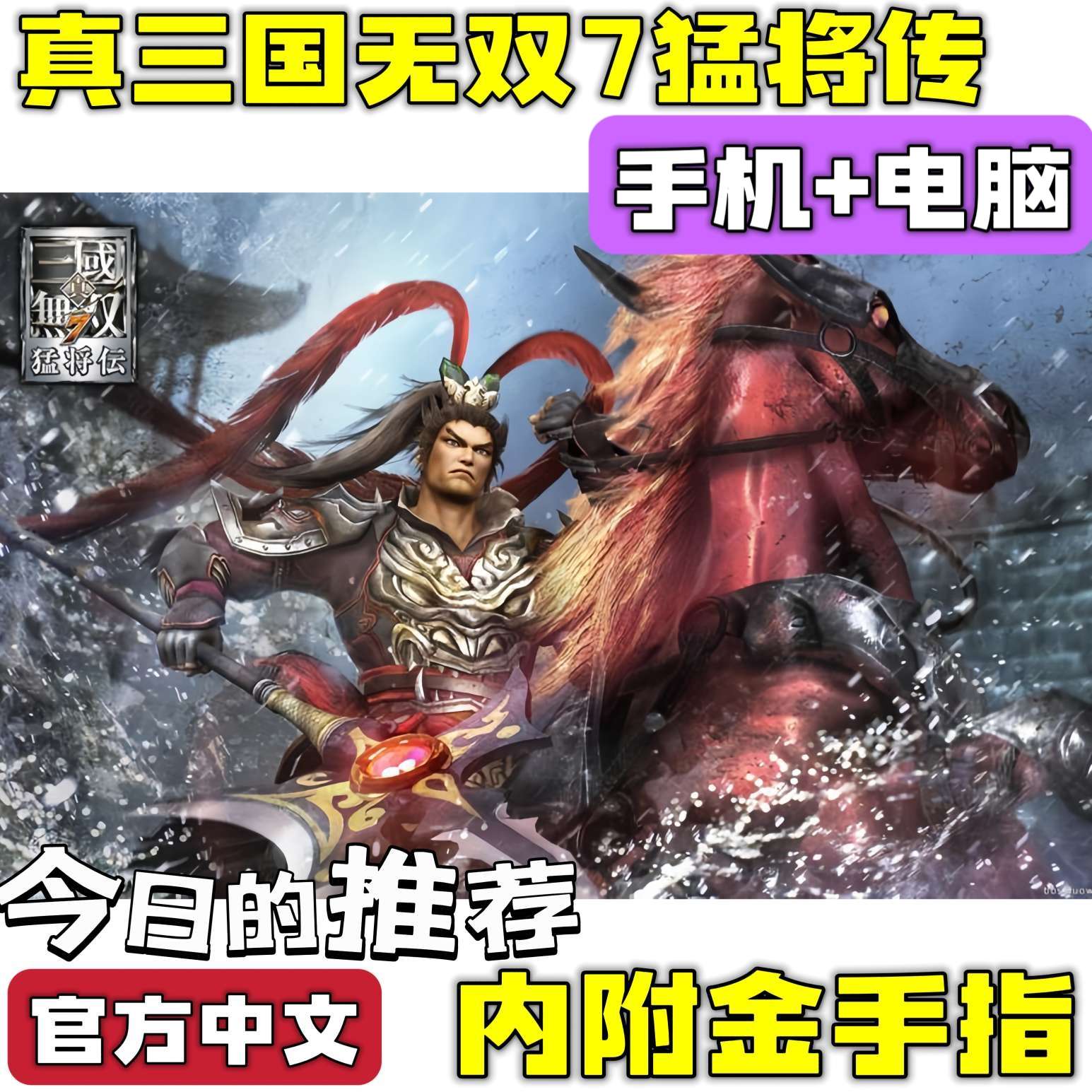 双端推荐：真三国无双7 猛将传 最终版