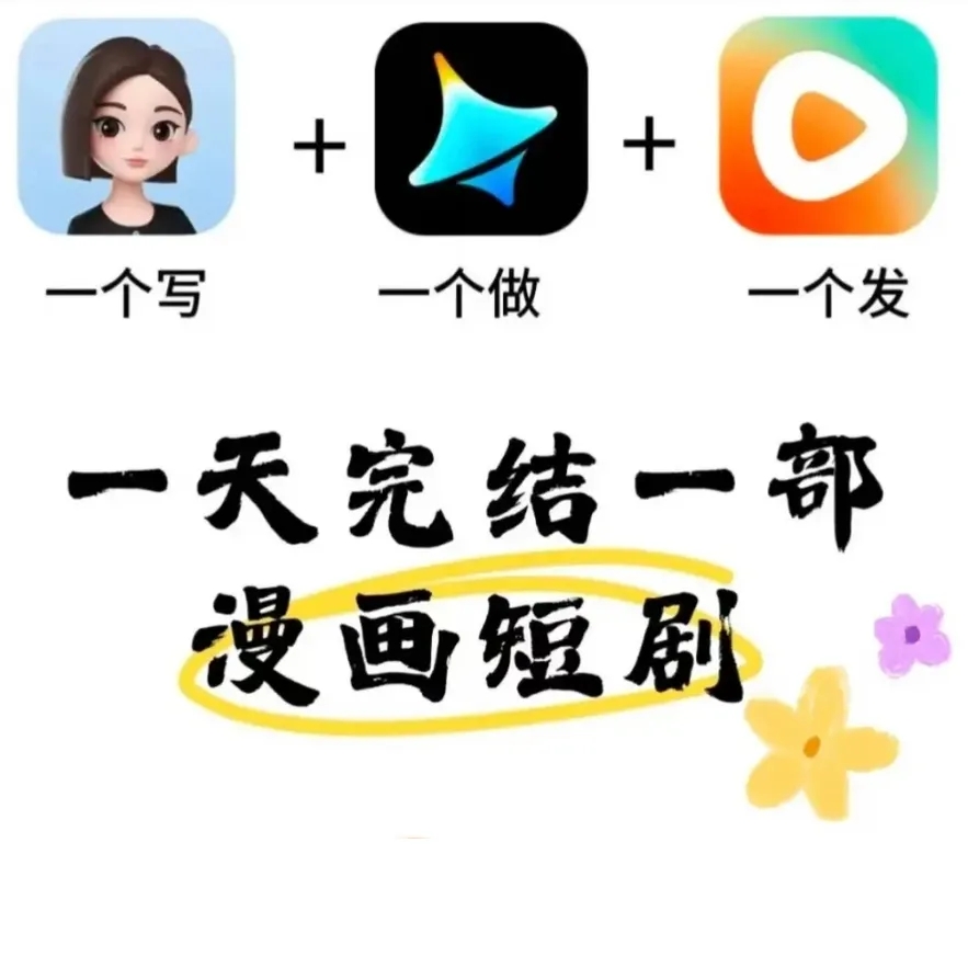 AI短剧实战变现课：从剧本到成片，快速掌握短剧创作与盈利
