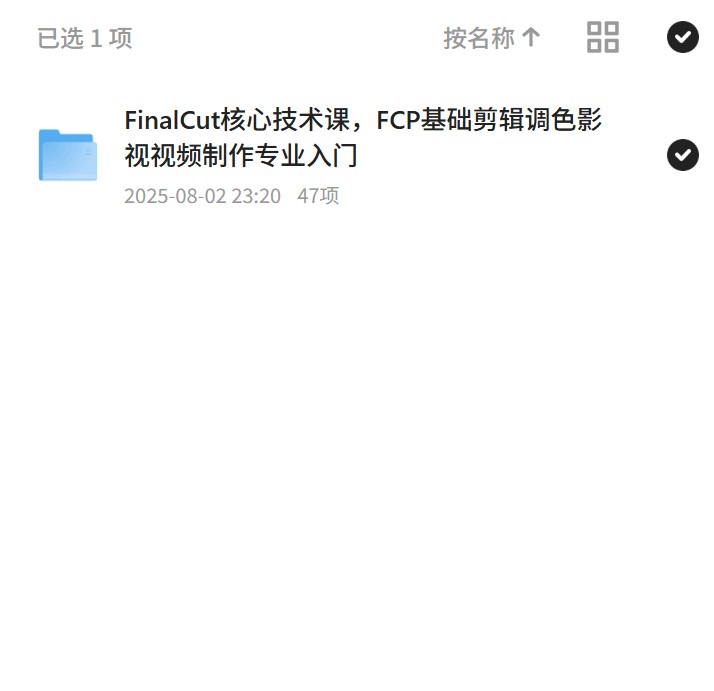 FinalCut核心技术课入门