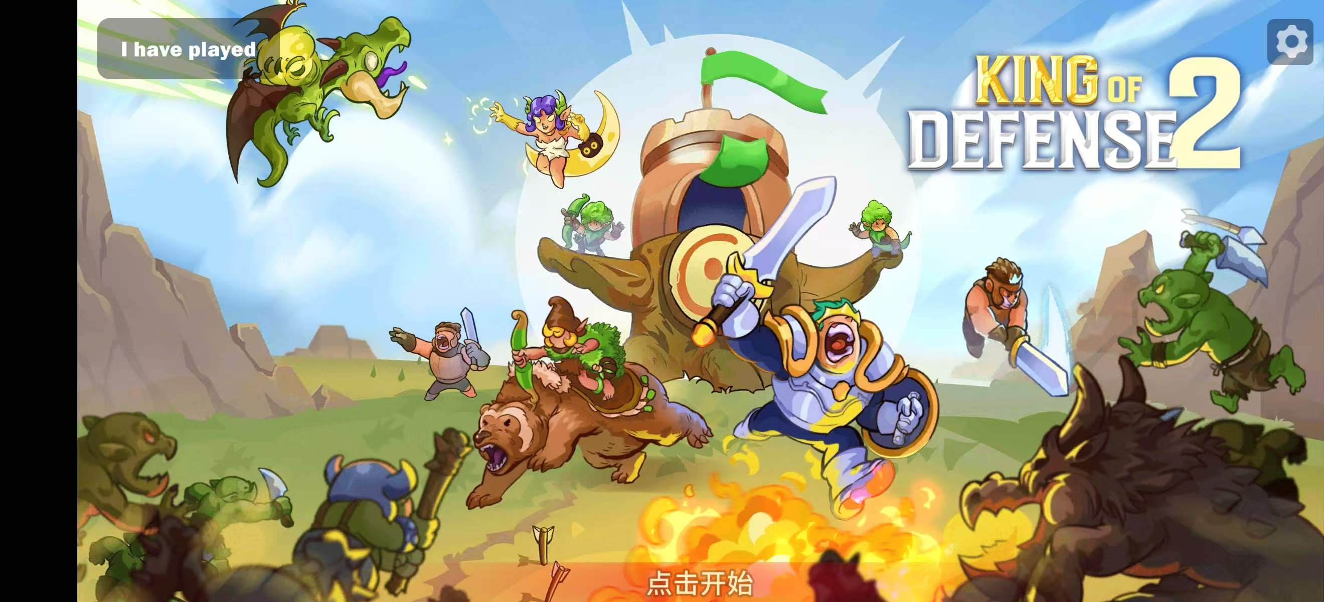 手游推荐防御之王2：史诗塔防（全英雄+全塔+大量货币)