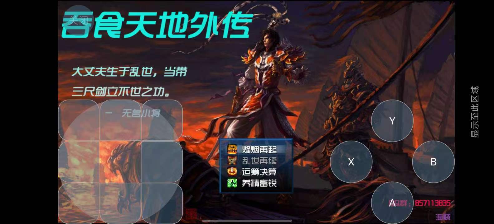 手游推荐吞食天地外高清版传（全中文）