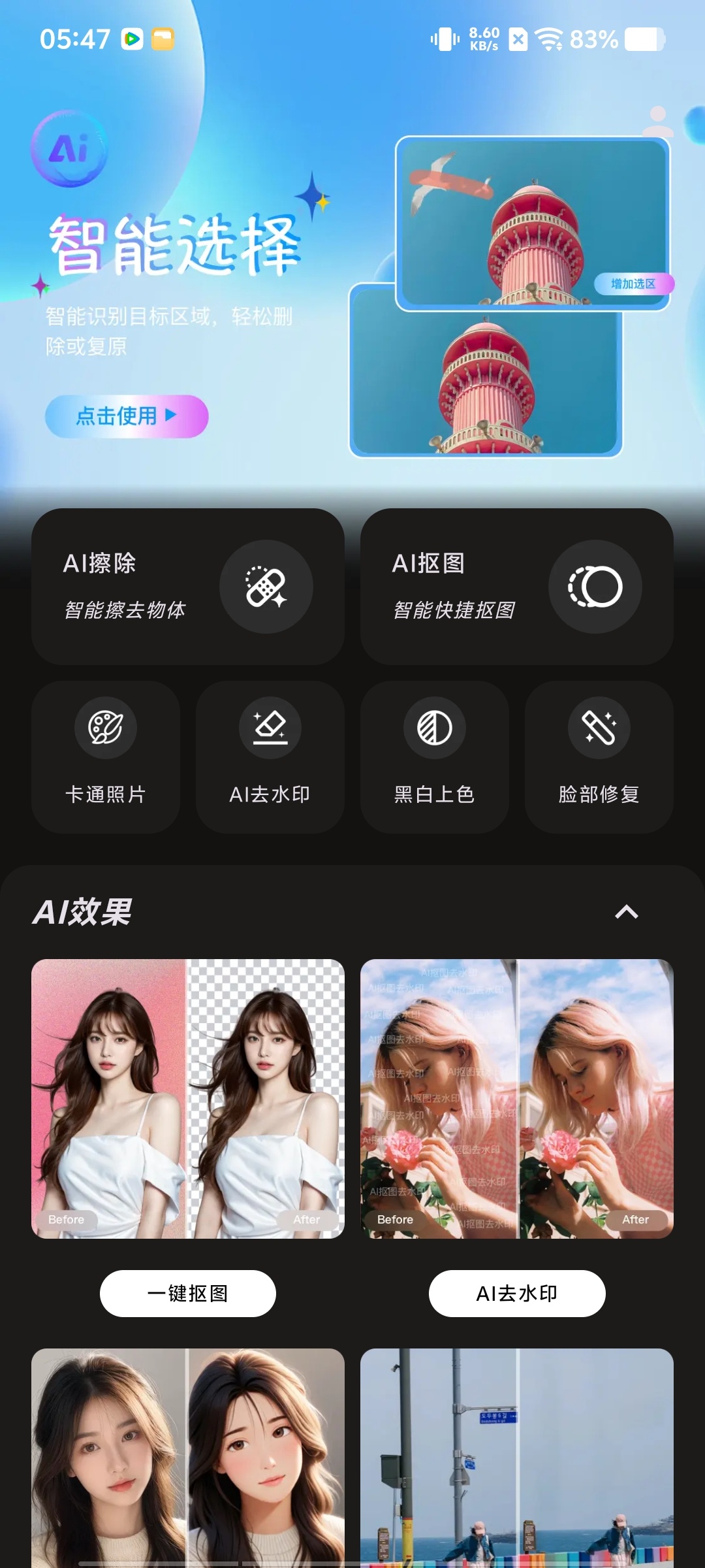 AI抠图去水印v2.6.2永久会员/无需登录/非常实用