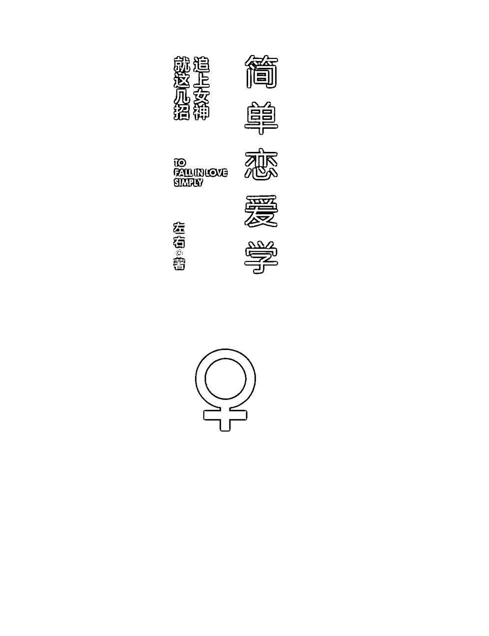 简单恋爱学