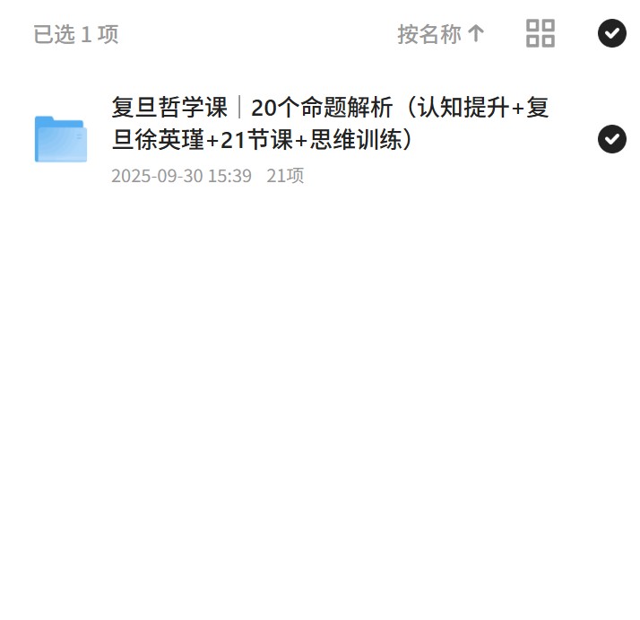 复旦哲学课｜20个命题解析（认知提升+复旦徐英瑾+21节课+思维训练）