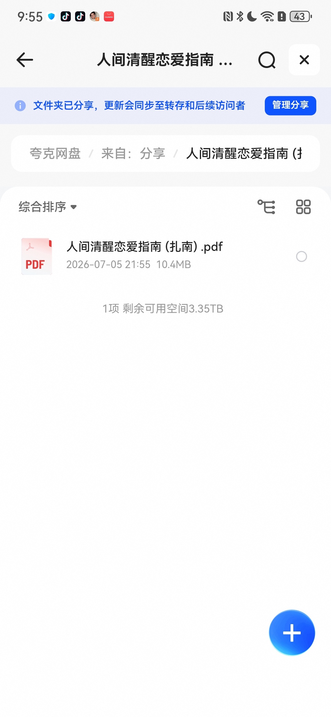 人间清醒恋爱指南 (扎南)