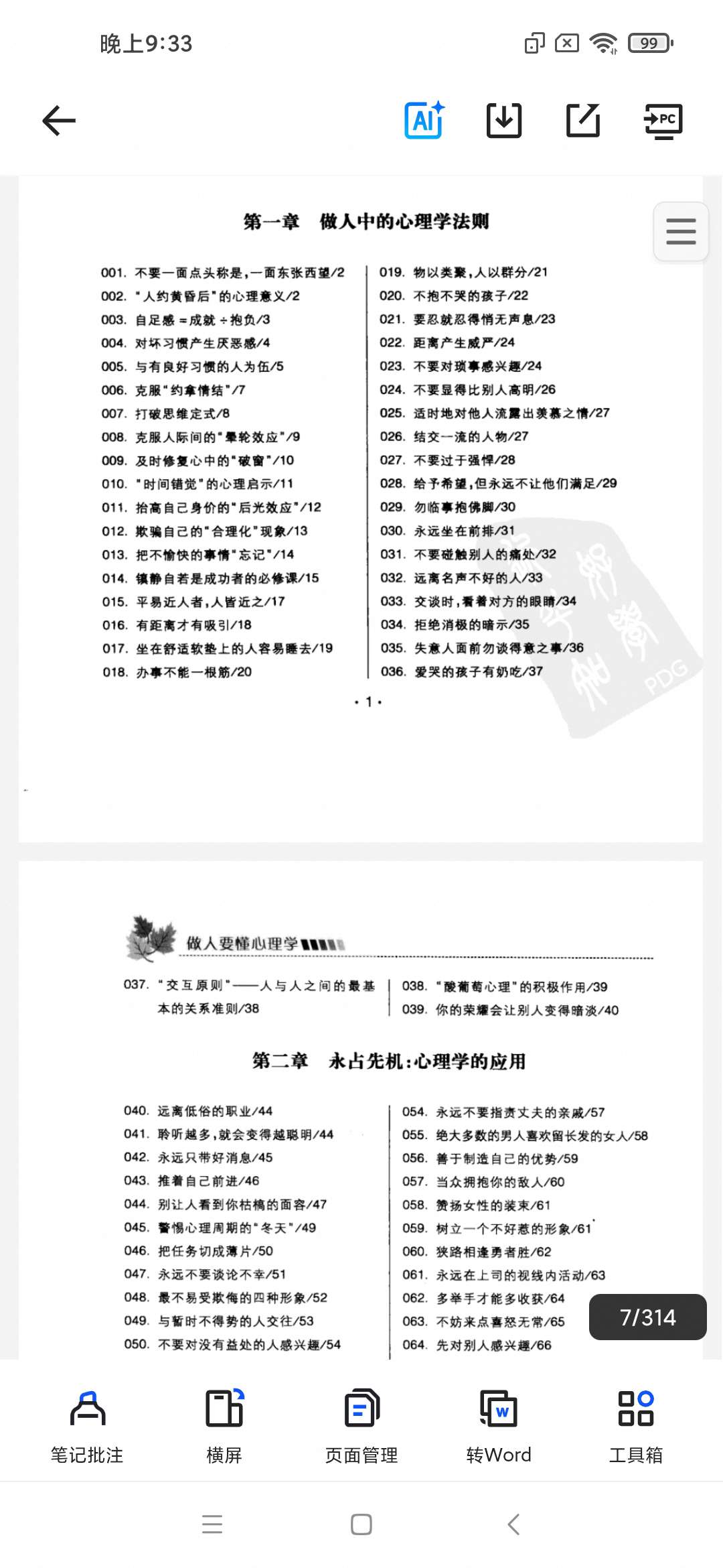「[做人要懂心理学].景文.扫描版.pdf」