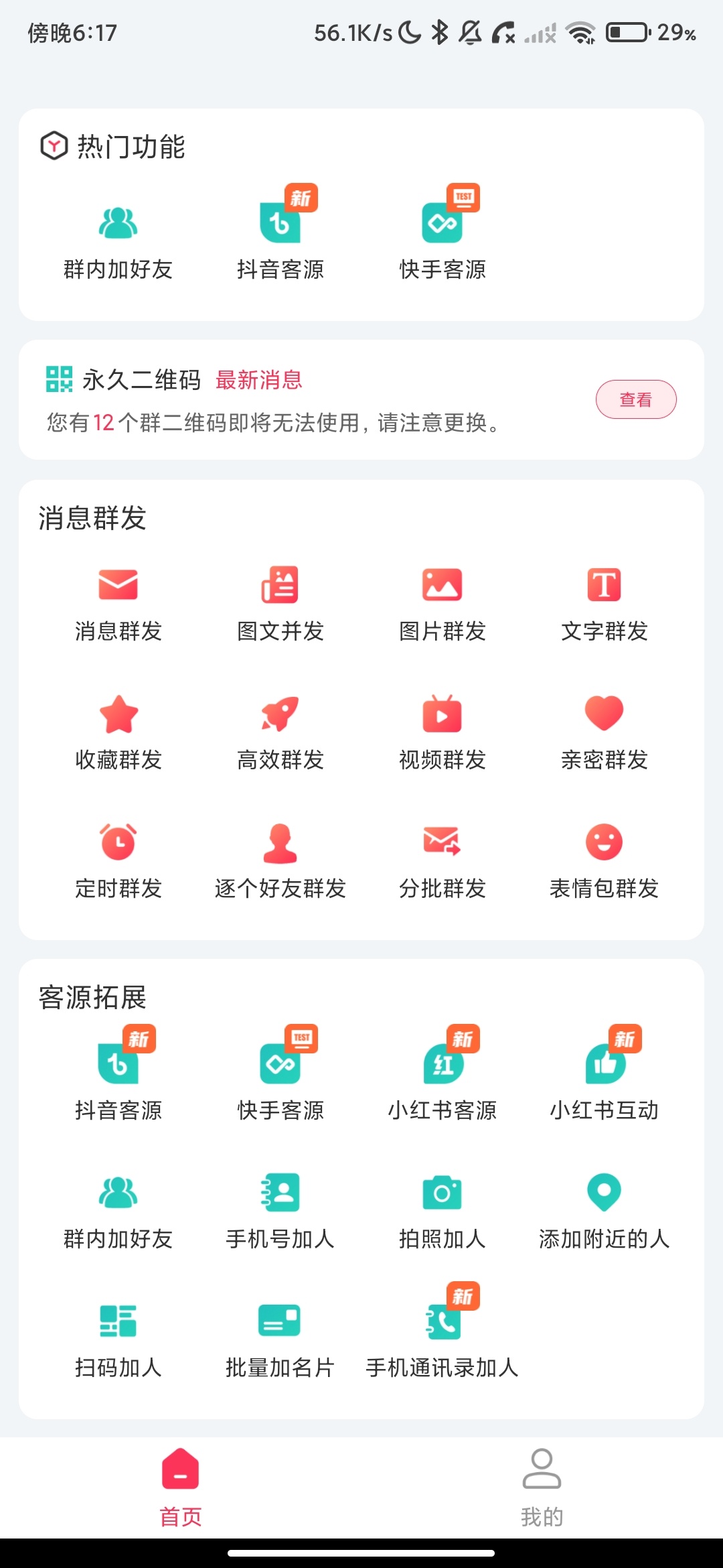 微粉大师3.5.2私域营销利器，一键搞定群发拓客_会员版