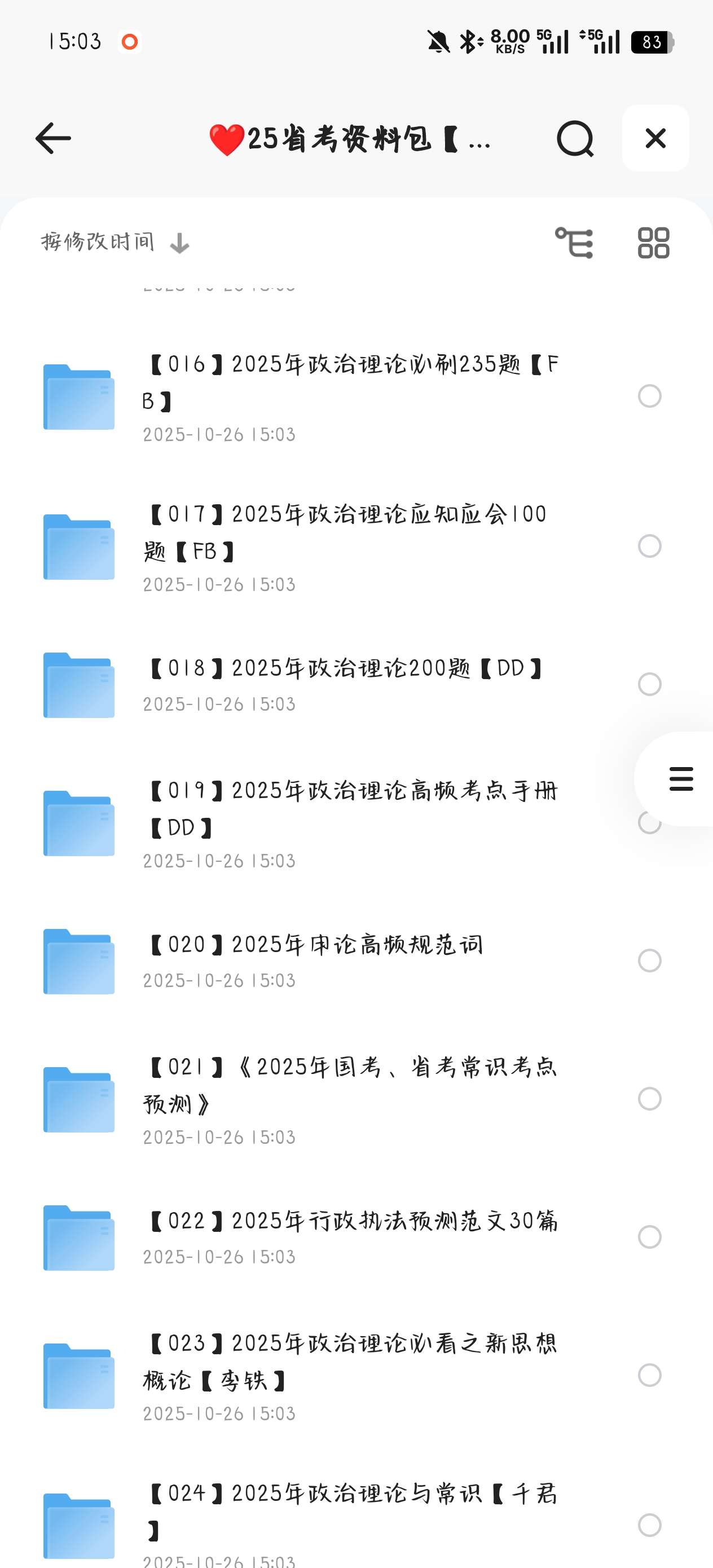 【分享】资料:【3】2025省考笔试 封面