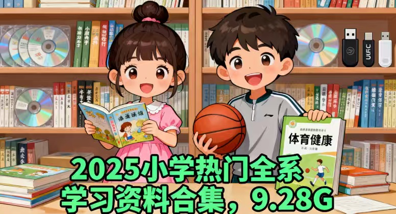 【分享】全系列资料合集！共计9.28G，2025小学语数英热门学 封面