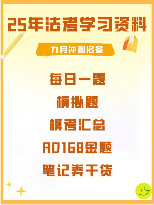 【分享】25年法考学习资料✅每日一题、模拟题、模考汇总+ 封面