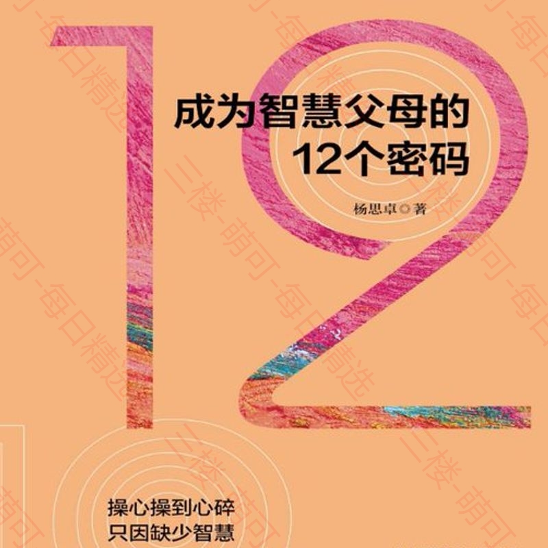 【分享】《成为智慧父母的12个密码》 封面